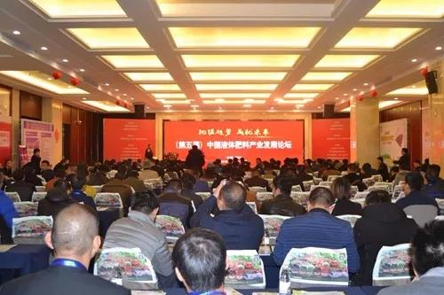 （第五届）中国液体肥料产业发展论坛